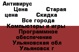 Антивирус Rusprotect Security › Цена ­ 200 › Старая цена ­ 750 › Скидка ­ 27 - Все города Компьютеры и игры » Программное обеспечение   . Ульяновская обл.,Ульяновск г.